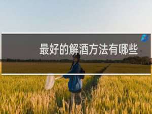 最好的解酒方法有哪些