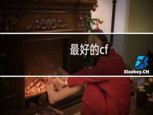最好的cf