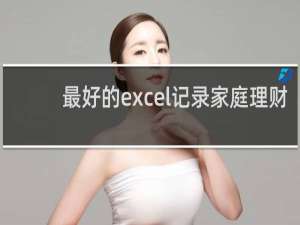 最好的excel记录家庭理财