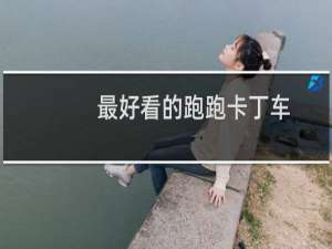 最好看的跑跑卡丁车