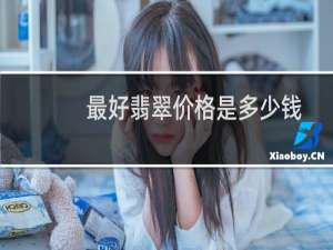 最好翡翠价格是多少钱