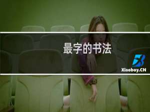 最字的书法
