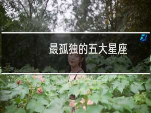 最孤独的五大星座