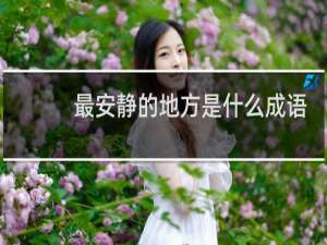 最安静的地方是什么成语