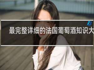 最完整详细的法国葡萄酒知识大全