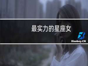 最实力的星座女