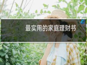 最实用的家庭理财书