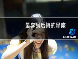 最容易后悔的星座