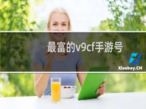 最富的v9cf手游号