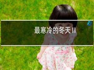 最寒冷的冬天Ⅱ(关于最寒冷的冬天Ⅱ的简介)