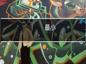 最小[包容]区域(关于最小[包容]区域的简介)