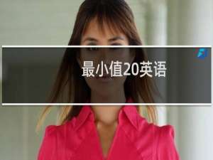 最小值 英语