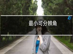 最小可分辨角(关于最小可分辨角的简介)