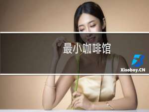 最小咖啡馆