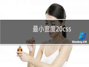 最小宽度 css