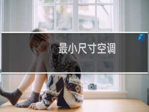 最小尺寸空调