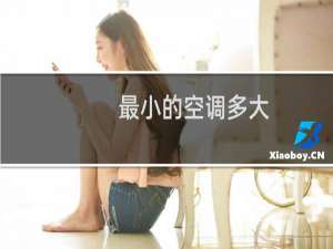 最小的空调多大