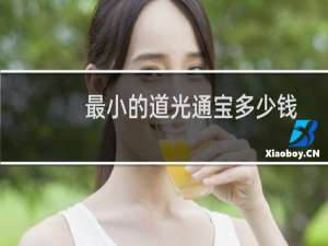 最小的道光通宝多少钱
