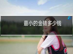 最小的金砖多少钱