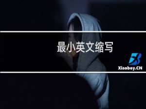 最小英文缩写