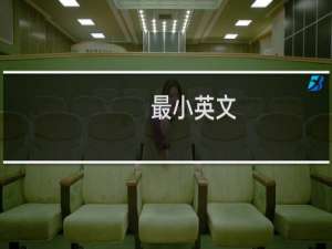 最小英文