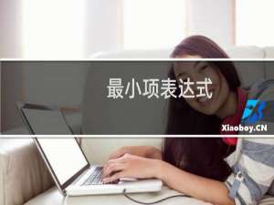 最小项表达式(关于最小项表达式的简介)