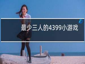 最少三人的4399小游戏