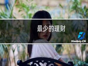 最少的理财