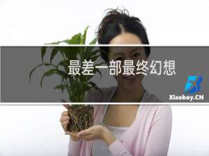 最差一部最终幻想