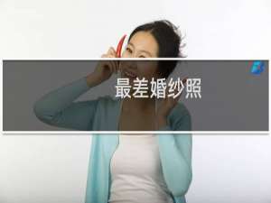 最差婚纱照