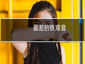 最差的铁观音