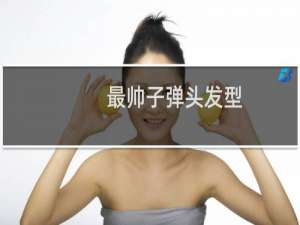 最帅子弹头发型