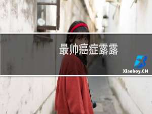 最帅癌症露露