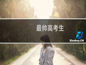 最帅高考生