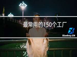 最常用的150个工厂管理模板(关于最常用的150个工厂管理模板的简介)