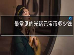 最常见的光绪元宝币多少钱