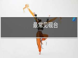 最常见砚台