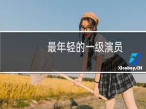 最年轻的一级演员