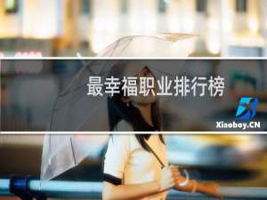 最幸福职业排行榜