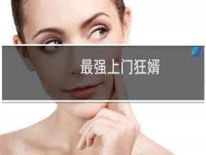 最强上门狂婿(关于最强上门狂婿的简介)