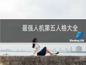 最强人机第五人格大全