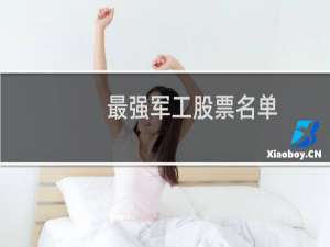 最强军工股票名单