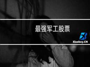 最强军工股票