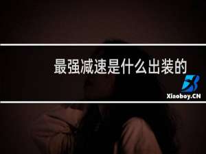 最强减速是什么出装的