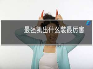 最强凯出什么装最厉害