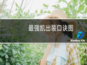 最强凯出装口诀图
