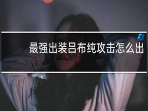 最强出装吕布纯攻击怎么出