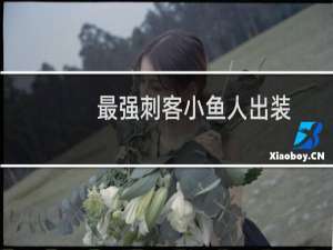 最强刺客小鱼人出装