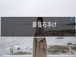 最强右手cf