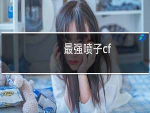 最强喷子cf